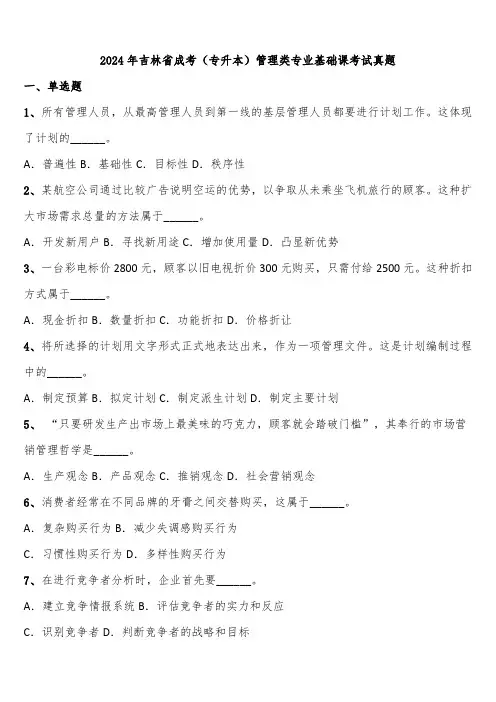 2024年吉林省成考(专升本)管理类专业基础课考试真题含解析