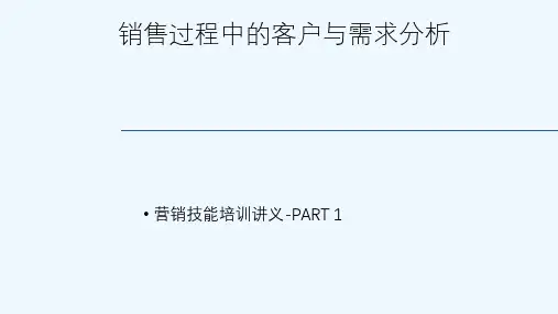 客户与需求分析培训课件