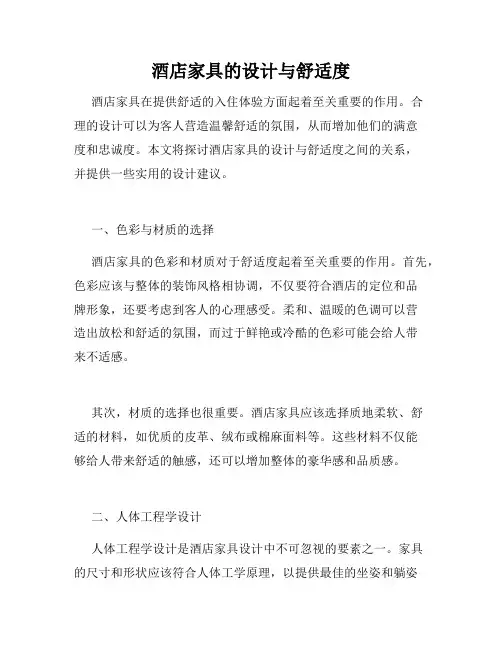 酒店家具的设计与舒适度