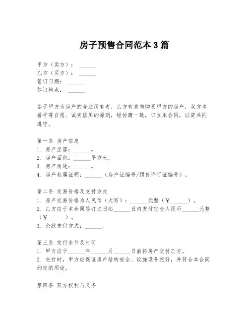房子预售合同范本3篇