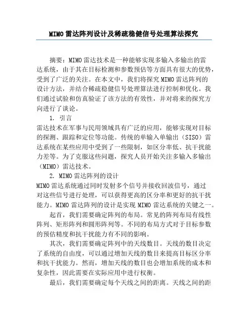 MIMO雷达阵列设计及稀疏稳健信号处理算法研究