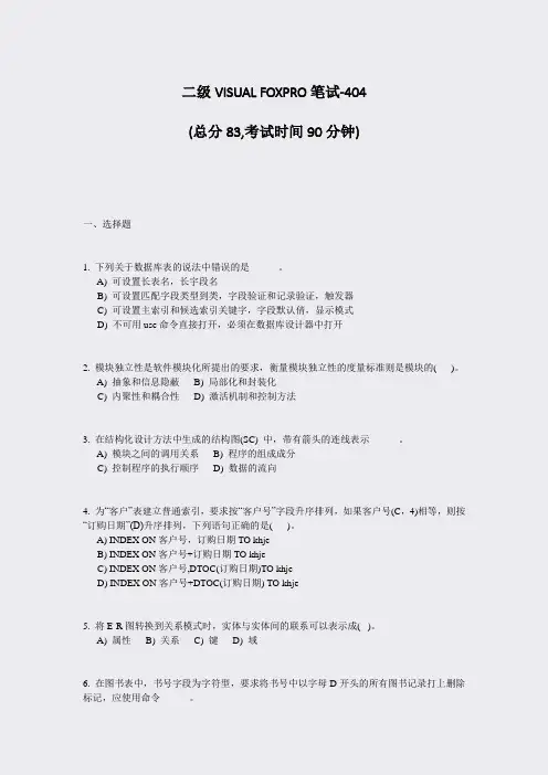 二级VISUALFOXPRO笔试-404_真题-无答案