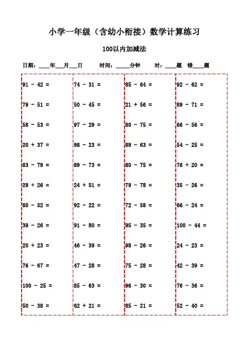 小学一年级口算专项训练3000题-100以内加减法