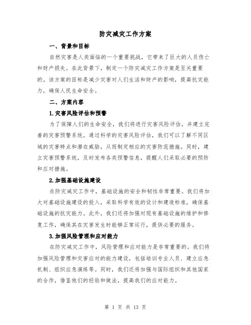 防灾减灾工作方案(五篇)