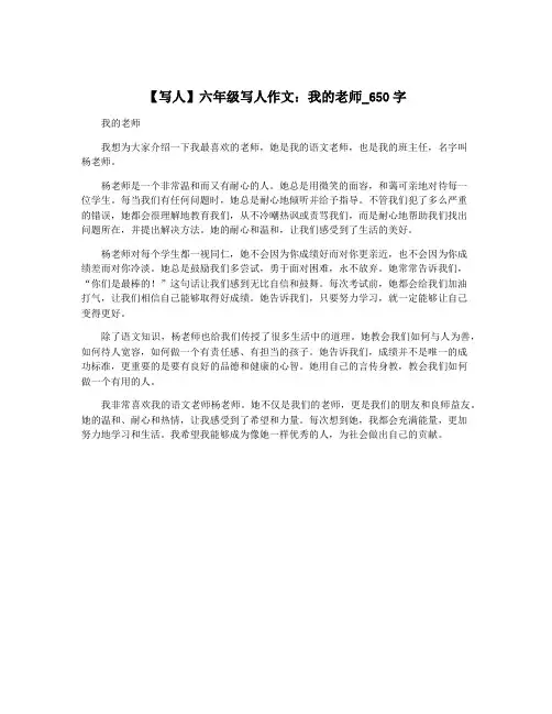【写人】六年级写人作文：我的老师_650字