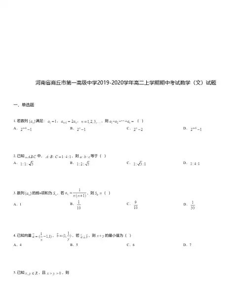 河南省商丘市第一高级中学2019-2020学年高二上学期期中考试数学(文)试题