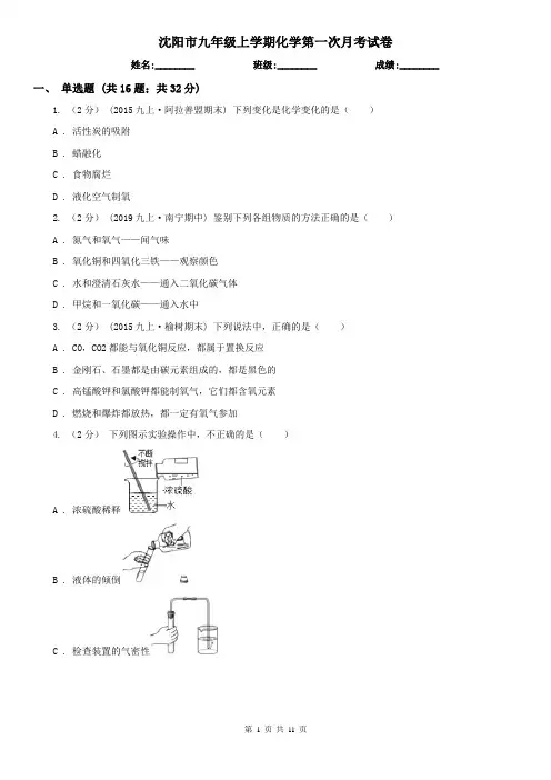 沈阳市九年级上学期化学第一次月考试卷