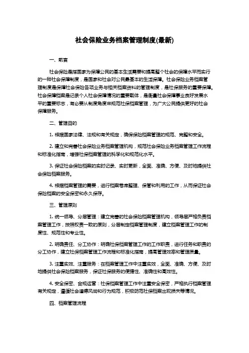 社会保险业务档案管理制度(最新)