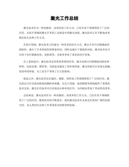 激光工作总结