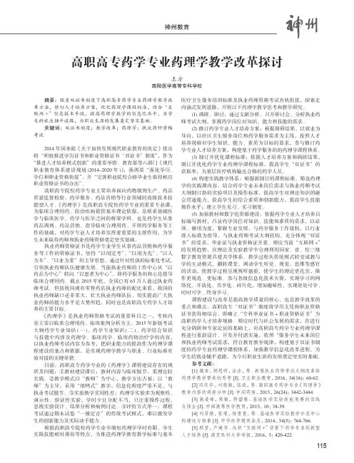 高职高专药学专业药理学教学改革探讨