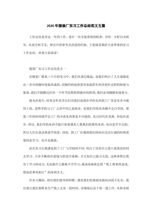 2020年服装厂实习工作总结范文五篇