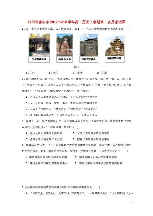 四川省雅安市2017_2018学年高二历史上学期第一次月考试题2017102401165