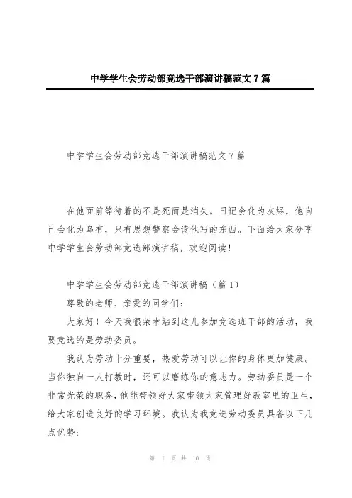 中学学生会劳动部竞选干部演讲稿范文7篇