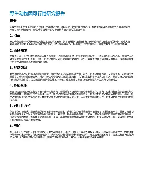野生动物园可行性研究报告