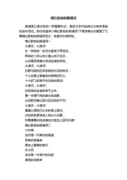 唱红歌前的朗诵词