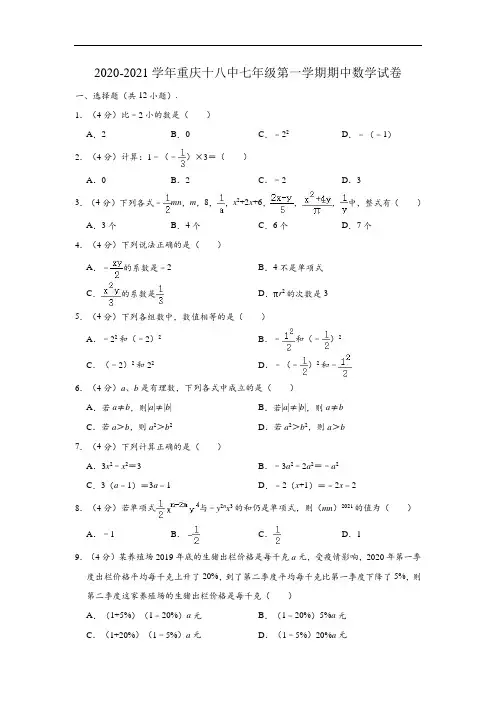 2020-2021学年重庆十八中七年级上学期期中数学试卷 (含解析)