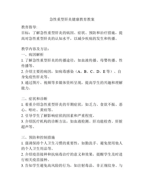 急性重型肝炎健康教育教案