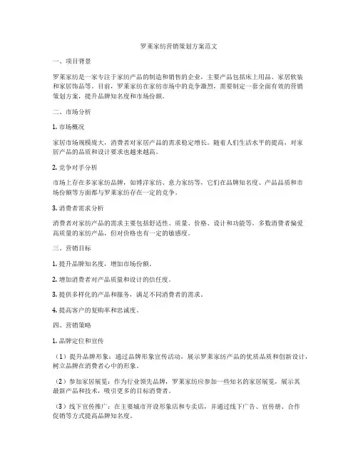 罗莱家纺营销策划方案范文