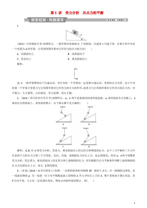 (人教版)2020高考物理一轮复习 第二章 相互作用 第5讲 受力分析 共点力的平衡练习