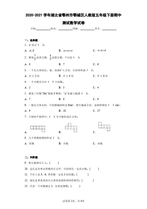 2020-2021学年湖北省鄂州市鄂城区人教版五年级下册期中测试数学试卷(含答案解析)