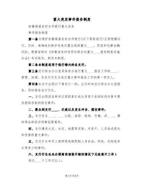 重大突发事件报告制度（5篇）