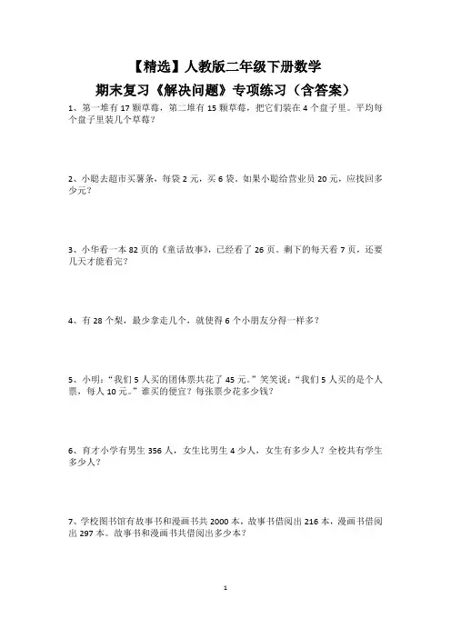 【精选】人教版二年级下册数学期期末复习《解决问题》专项练习(含答案)