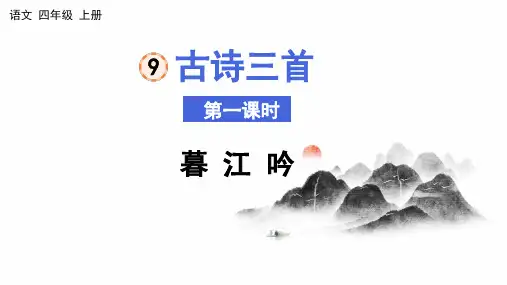 四年级上册语文 9 古诗三首  暮江吟  课件
