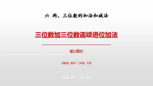 苏教版二年级数学下册 (三位数加三位数连续进位加法)两三位数的加法和减法新课件(第2课时)