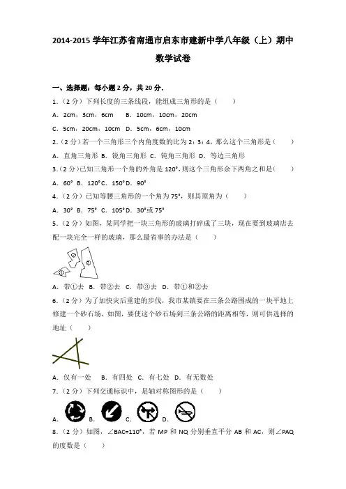 2014-2015年江苏省南通市启东市建新中学八年级(上)数学期中试卷及答案