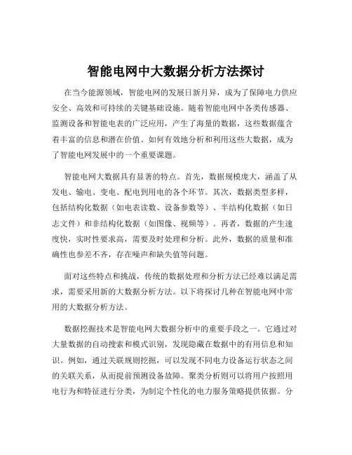 智能电网中大数据分析方法探讨