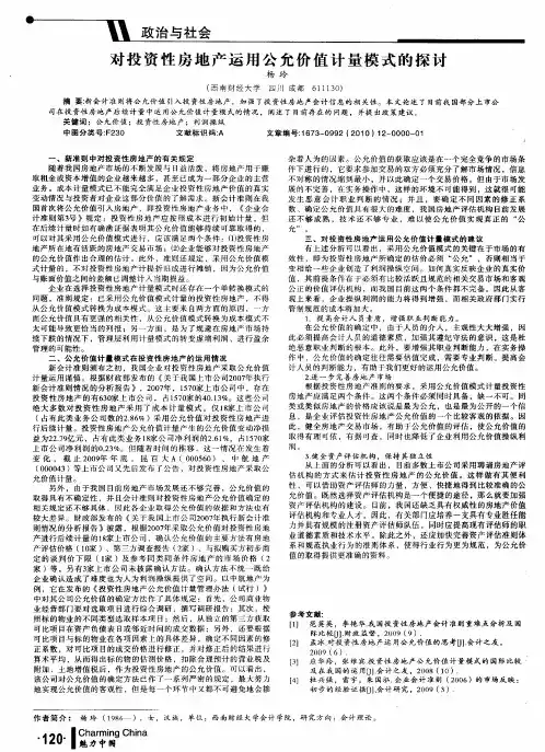 对投资性房地产运用公允价值计量模式的探讨