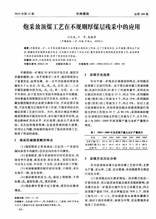 炮采放顶煤工艺在不规则厚煤层残采中的应用