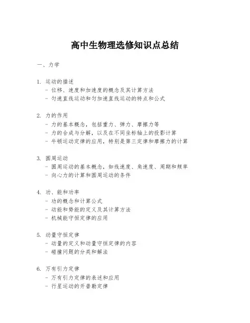 高中生物理选修知识点总结