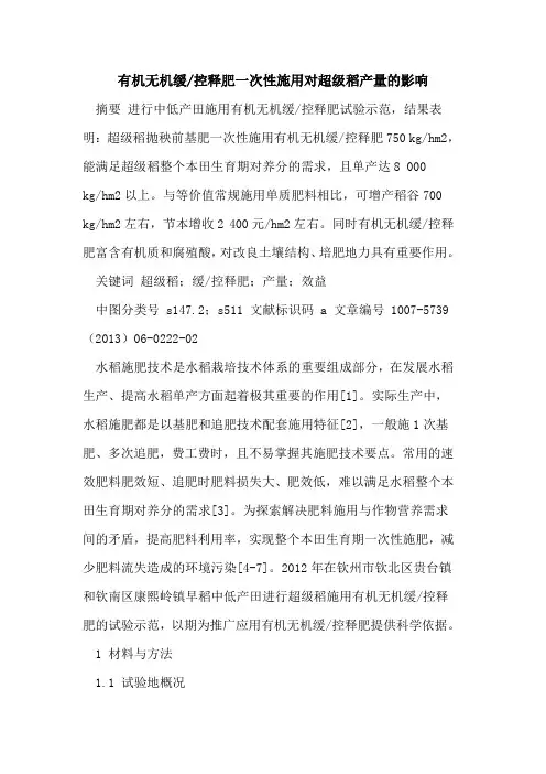 有机无机缓-控释肥一次性施用对超级稻产量影响