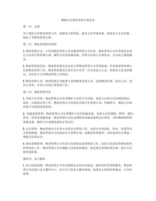 城镇小区物业管理方案范本