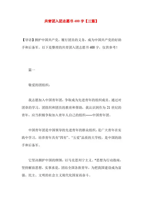共青团入团志愿书400字【三篇】