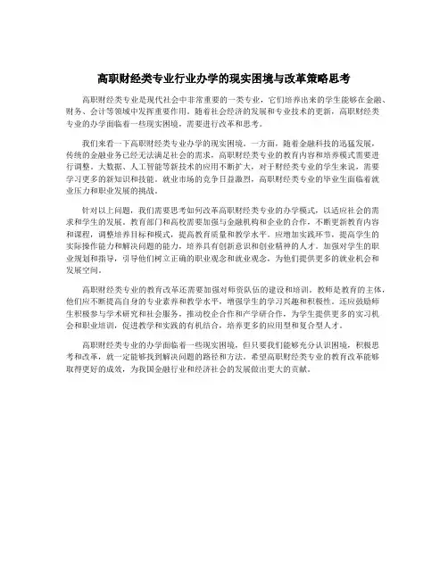 高职财经类专业行业办学的现实困境与改革策略思考