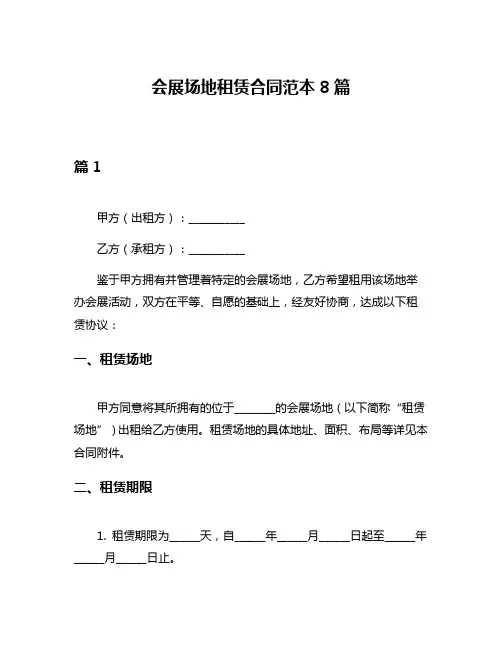 会展场地租赁合同范本8篇