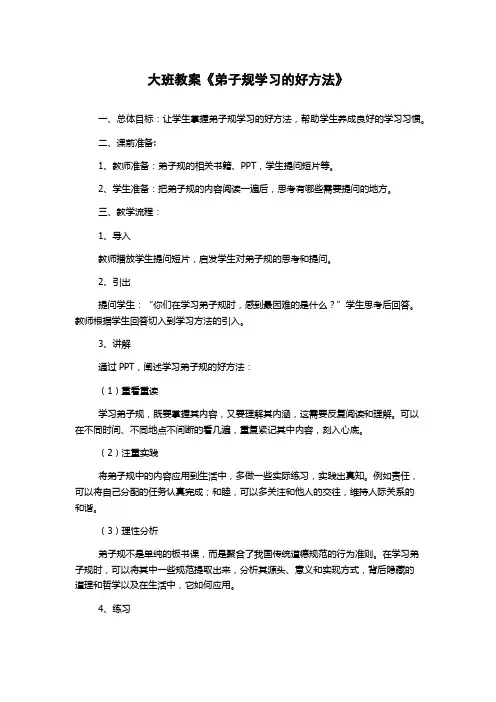 大班教案《弟子规学习的好方法》