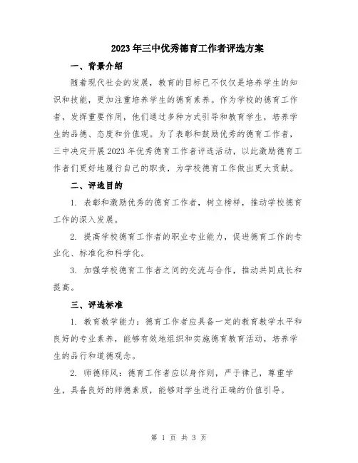 2023年三中优秀德育工作者评选方案