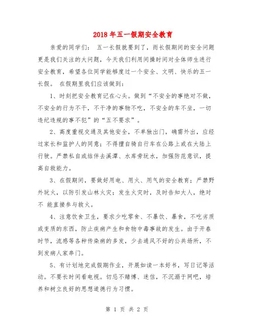 2018年五一假期安全教育