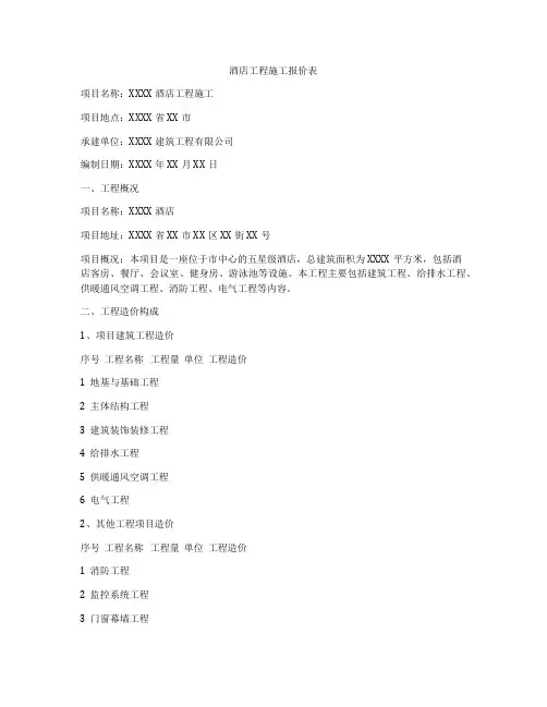 酒店工程施工报价表