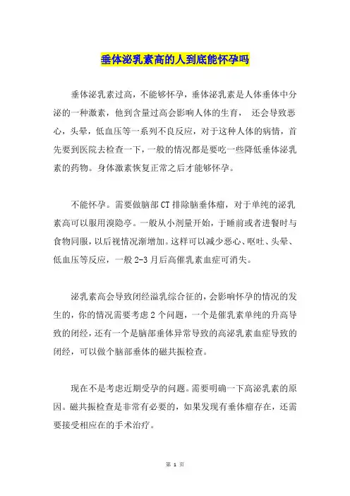 垂体泌乳素高的人到底能怀孕吗