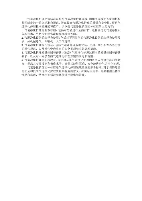 气道净化护理团体标准