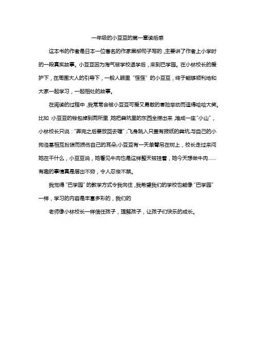 一年级的小豆豆的第一章读后感