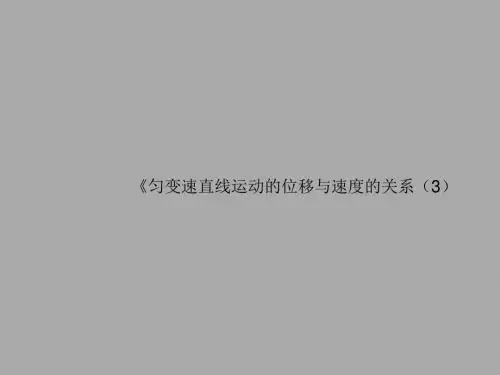 新人教版高中物理必修一课件：第二章 第四节《匀变速直线运动的速度与位移的关系》(共24张PPT)