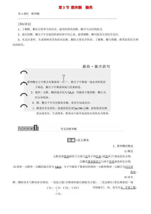 高中化学第二章官能团与有机化学反应烃的衍生物第3节醛和酮糖类教学案鲁科版选修5