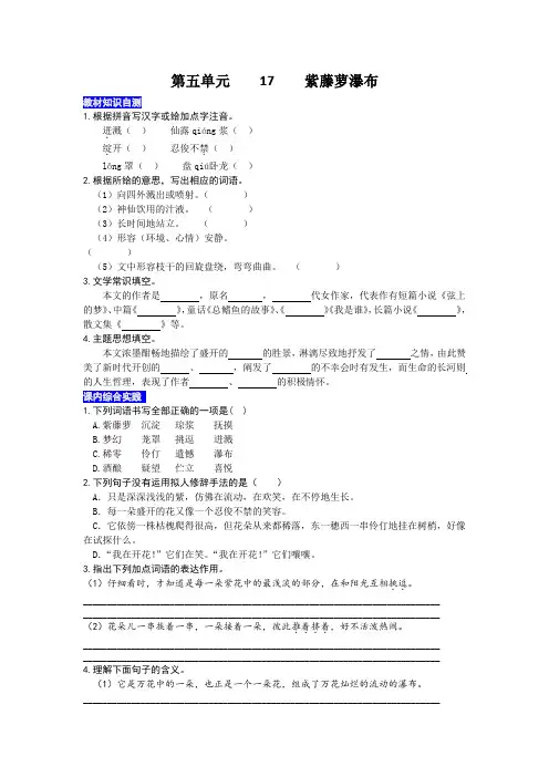 部编版语文七年级下册第十七课 紫藤萝瀑布 同步练习题(解析版)
