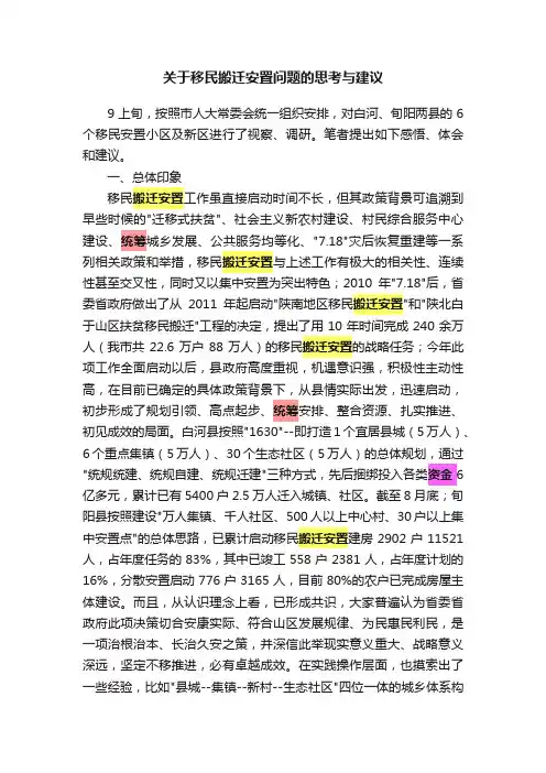 关于移民搬迁安置问题的思考与建议