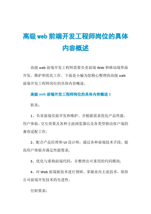 高级web前端开发工程师岗位的具体内容概述